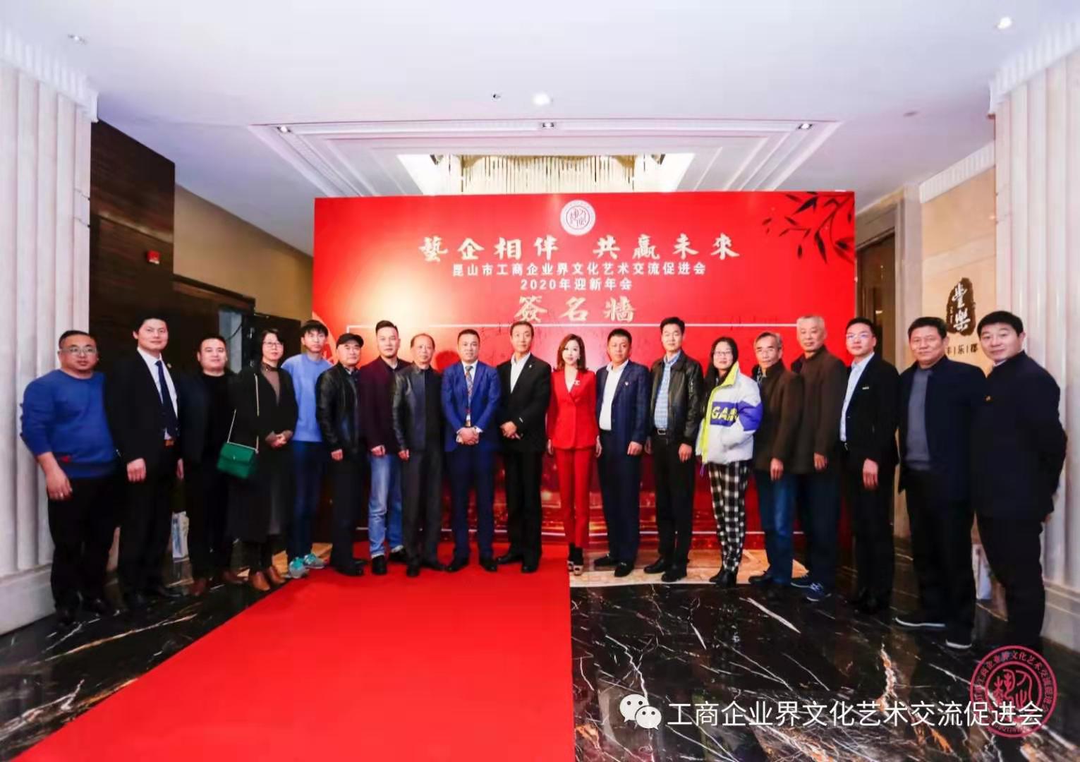 苏州昱齐盛人力资源公司恭祝昆山市工商企业艺术联合会2020迎新会圆满成功