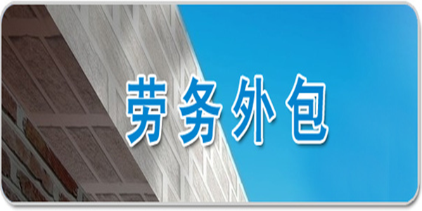 教你如何简单选择劳务外包和劳务派遣的有效方法？