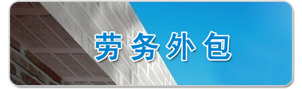 劳务外包公司运作是否规范决定着其生存发展